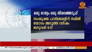 One Nation One Election സംയുക്ത പാർലമെന്ററി സമിതി യോഗം ജനുവരി 8 ന്