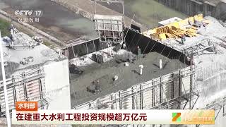 [中国三农报道]水利部 在建重大水利工程投资规模超万亿元|农业致富经 Agriculture And Farming