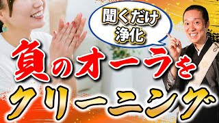 【1日1回】負のオーラを体から消す！今すぐできる魂を綺麗にする方法