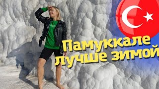 Памуккале зимой. Экскурсии и отдых в Турции 2023