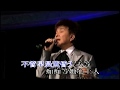 謝雷丨梨山痴情花丨寶島歌王謝雷情繫香江35年演唱會