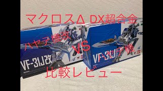 【BANDAIさんの技術力ぱねえ 】DX超合金 VF-31J ジークフリード 　比較＆変形レビュー