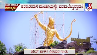 Parashurama Statue Udupi: ಪರಶುರಾಮ ಥೀಂ ಪಾರ್ಕ್ | ವಿವಾದದ ಗೂಡಾದ ಬೈಲೂರು ಉಮ್ಮಿಕಲ್ ಬೆಟ್ಟ