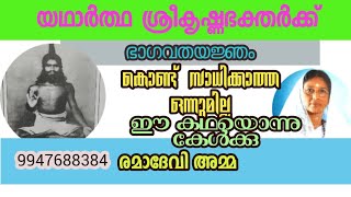 യഥാർത്ഥ കൃഷ്ണഭക്തർക്ക് ഭാഗവതയജ്ഞം കൊണ്ട് സാധിക്കാത്ത ഒന്നുമില്ല. ഇതൊന്നു കേൾക്കൂ / രമാദേവി അമ്മ