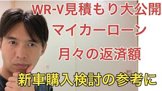 【WR-V見積もり大公開】マイカーローン実際の月々返済額 新車購入検討の参考に