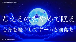 考えるのをやめる 心身を軽くしてすっと寝落ち 睡眠導入｜ヒーリングミュージック ソルフェジオ周波数528Hz｜睡眠BGM 瞑想 リラクゼーション