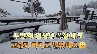 ⛄️두번째 폭설로 고립됐네요 ⛄️  1월28일 영상 입니다