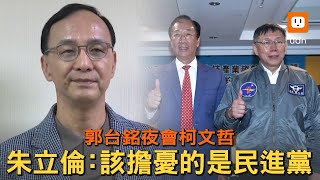 郭台銘夜會柯文哲 朱立倫：該擔憂的是民進黨