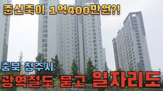 [충북 청주시] 준신축 아파트 33평형이 1억대에? 갭투자 가능?