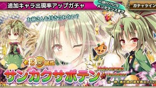 【追加キャラガチャ 11連】 ハロウィンverのサンカクサボテンが欲しい！ フラワーナイトガール 花騎士 銀子 FLOWER KNIGHT GIRL Gacha FKG