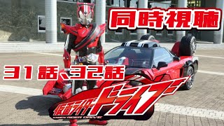 【同時視聴配信】仮面ライダードライブ31話・32話【零弌ラズヒ】