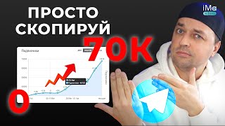 Эту схему как на автомате набрать 70К подписчиков в Телеграм канал ты не знал! Продвижение