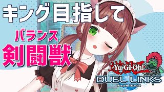 【遊戯王】剣闘獣でのんびりキング目指す配信【VTuber/嬉野くれは】