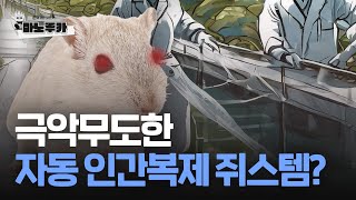 자동 인간 복제 쥐스템