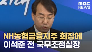 NH농협금융지주 회장에 이석준 전 국무조정실장 (2022.12.12/5MBC뉴스)