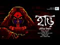 har হাড় soumitra biswas sayak aman scariest audio story tantrik story