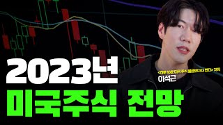 다가오는 2023년 미국주식 시장은 '이렇게' 될 수도 있다! (이석근 작가)