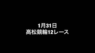 1月31日高松競輪12レース