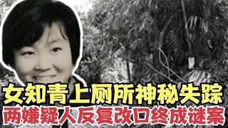 女知青上厕所神秘失踪，40年悬案迷雾重重，两个嫌疑人反复改口