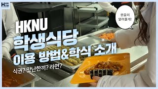 한움이 먹어봤다! | 한경국립대 학식 소개\u0026이용 방법 🍽