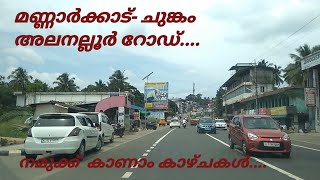 Mannarkkad | Mannarkkad Alanallur road.. മണ്ണാർക്കാട്- ചുങ്കം  അലനല്ലൂർ റോഡ് കാഴ്ചകൾ..