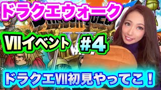 【ドラクエウォーク】新イベントドラクエⅦ本編IOS版初見攻略！無課金ギャル勇者がいく！