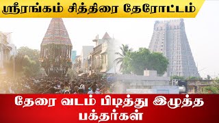 கோலகலமாக நடந்த ஸ்ரீரங்கம் கோவில் சித்திரை தேரோட்டம்! #srirangam #sriranganathaswamytemple