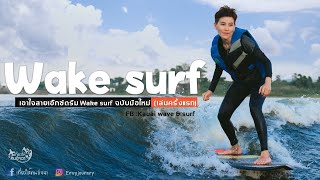 Wake Surf (First Time), Beginner Edition, for extreme enthusiasts.