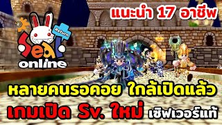 เกมจะเปิดใหม่!! 2025 ฟามๆแนวMMORPG แนะนำ 17 อาชีพSeal Online Return เซิฟแท้