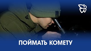 Тагильчанин «поймал» Зелёную комету. Она впервые так приблизилась к Земле