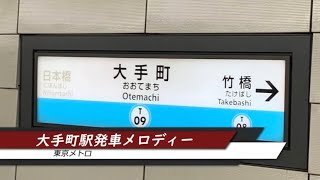 大手町駅発車メロディー(東京メトロ単独版)