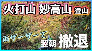 【1泊2日小屋泊登山】紅葉が素晴らしい火打山と妙高山へ。高谷池ヒュッテ