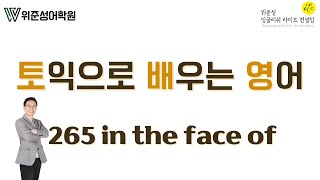 [토익에서 배우는 영어] (265) in the face of