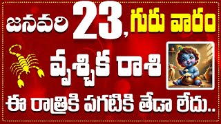 వృశ్చిక రాశి జనవరి 23 ఈ రాత్రికి పగటికి తేడా లేదు Vruschika Rasi January 23rd Today\u0026 Daily Horoscope