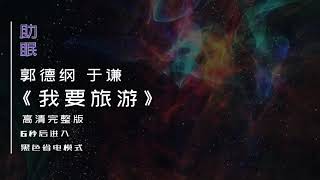 （助眠）郭德刚 于谦相声《我要旅游》高清无唱版，6秒后转为黑屏省电模式