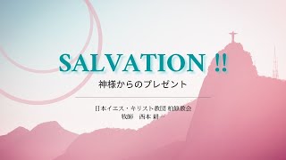 SALVATION !!：神様からのプレゼント