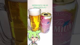 プレモル春空エール【春を感じる飲みやすいビール】 #ずんだもん #お酒紹介