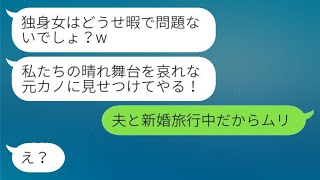 元カレの結婚式に招待状を送ってきた女性「独身のあなたは時間があるでしょ？w」私「夫と新婚旅行中なので無理です」→他の人を招待したら面白いことになったwww