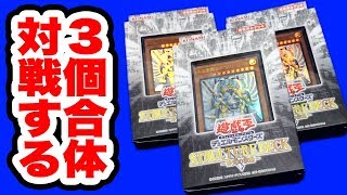 【#遊戯王】「STRUCTURE DECK R- 神光の波動 -」３個合体対戦【生放送】