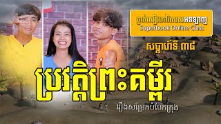 ប្រវត្តិព្រះគម្ពីរ ( រឿងសម្រែកបំបែកក្រុង ) Superbook Online Class | Week 38