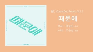 2020.7.15 월간 CoramDeo Project Vol.2 '때문에'