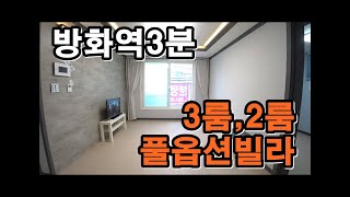 [서울신축빌라 분양/전세] 5호선 방화역 신축빌라/ 3룸,풀옵션 2룸/ 방화역 도보 3분 초역세권 신축빌라♥