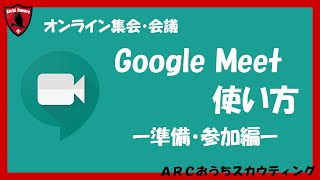 【特別編】Google Meetの使い方 ー準備・参加編ー