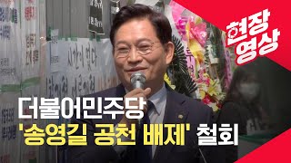 [현장영상] 민주당, ‘송영길 공천 배제’ 철회…“서울시장, 100% 국민경선 선출” / KBS