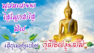 សូម​អមោទនា​ថ្ងៃ​ស្អែក​គឺ​ជា​ថ្ងៃ​សីល​​ | ធ្វើ​បុណ្យ​ឲ្យ​ហើយ​ទៅ​ កុំ​ចាំ​ដល់​ខ្លួន​ចាស់​ |