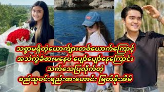 သစ္စာမရှိတဲ့လူတစ်ယောက်ကြောင့်အသဲကွဲခံစားမနေပဲပျော်ပျော်နေကြောင်းသက်သေပြလိုက်တဲ့စည်သူဝင်းရည်းစား