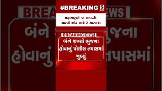 Maharashtra News | મહારાષ્ટ્રમાં 50 લાખની નકલી નોટ સાથે 2 ઝડપાયા | Maharashtra Police | Sandesh News