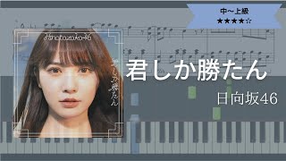 【楽譜あり】日向坂46 / 君しか勝たん【ピアノソロ上級】