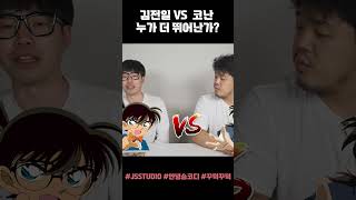 명탐정 코난 vs 소년탐정 김전일 누가 더 뛰어날까? #shorts