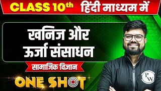 खनिज और ऊर्जा संसाधन in ONE SHOT | सामाजिक विज्ञान | CLASS 10th HINDI MEDIUM